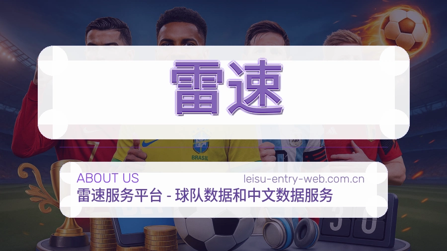 雷速体育互动服务说明